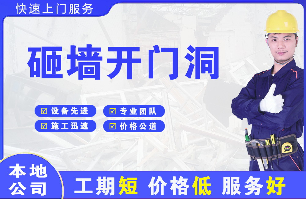 成都砸墙开门洞
